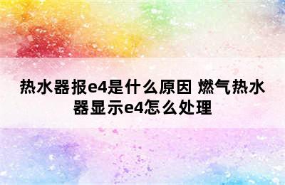 热水器报e4是什么原因 燃气热水器显示e4怎么处理